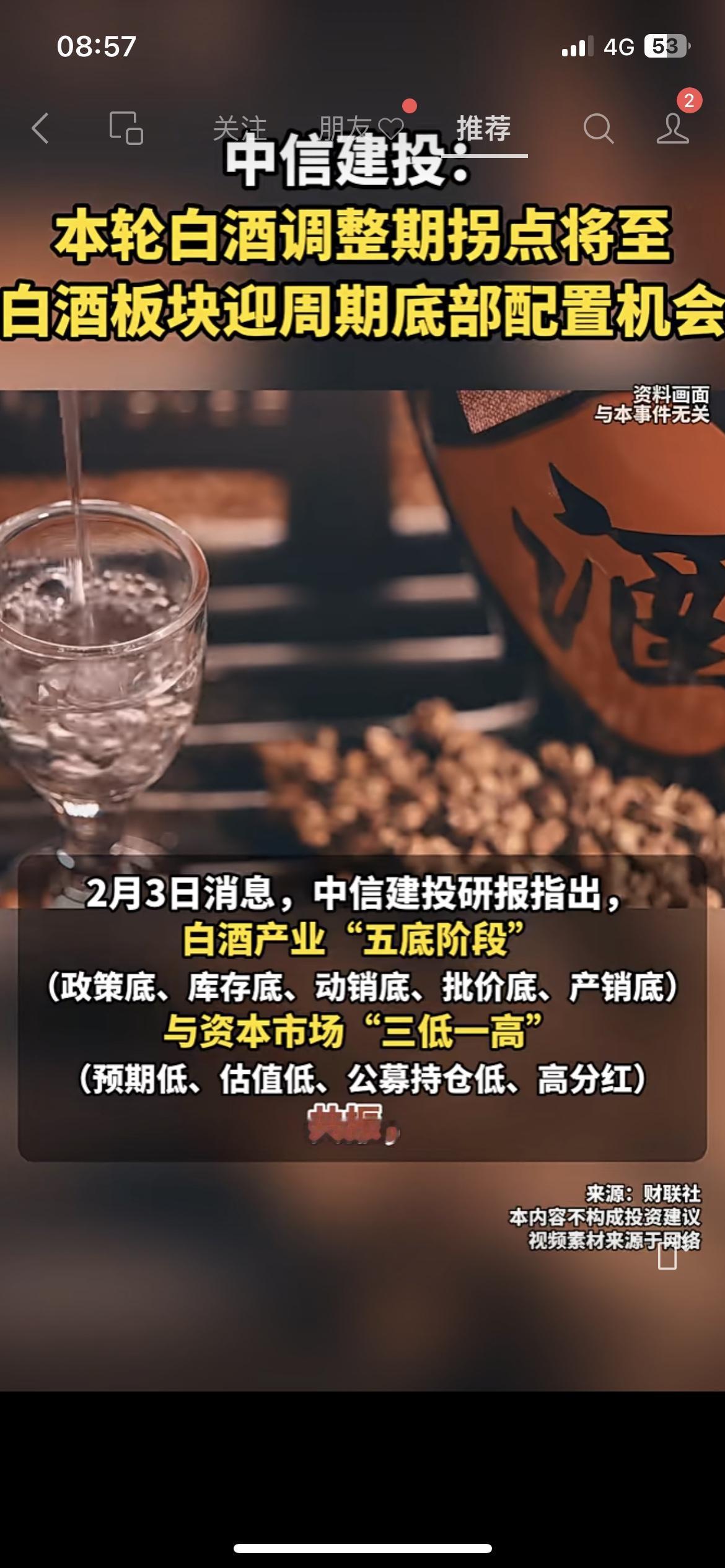 中信建投喊了！白酒调整期拐点要到
中信建投研判：春节旺季叠加政策落地，白酒调整周