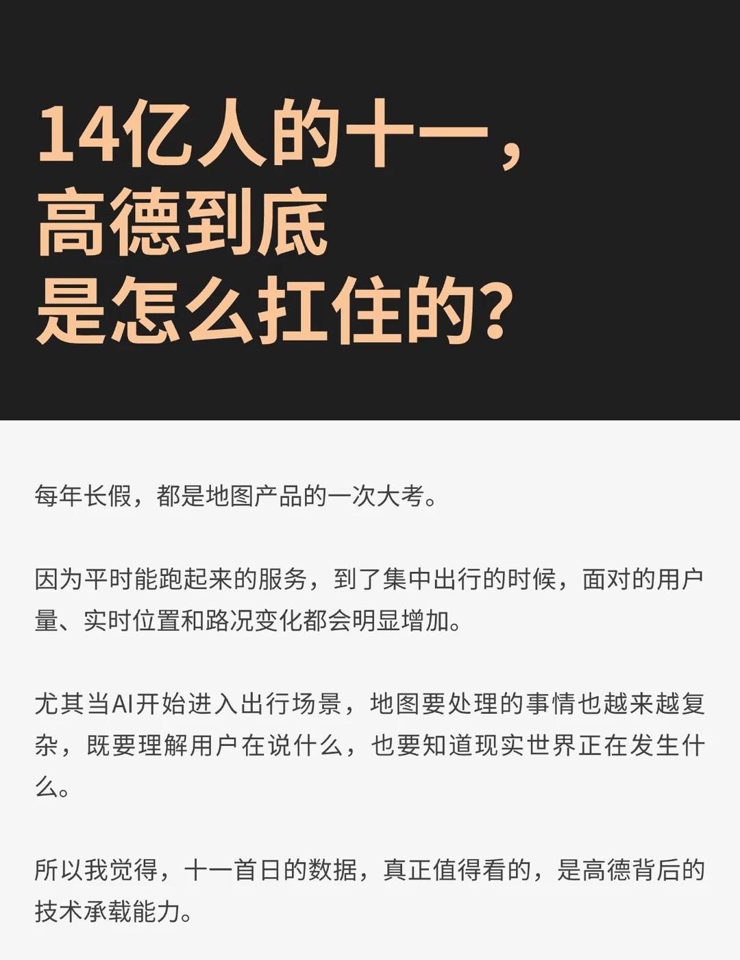14亿人的十一，高德到底是怎么扛住的？
每年长假，都是地图产品的一次大考。
	