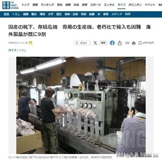 “存続危機”这个词能用在袜子上我是挺意外的。

日本媒体报道称，织袜子机器已经老