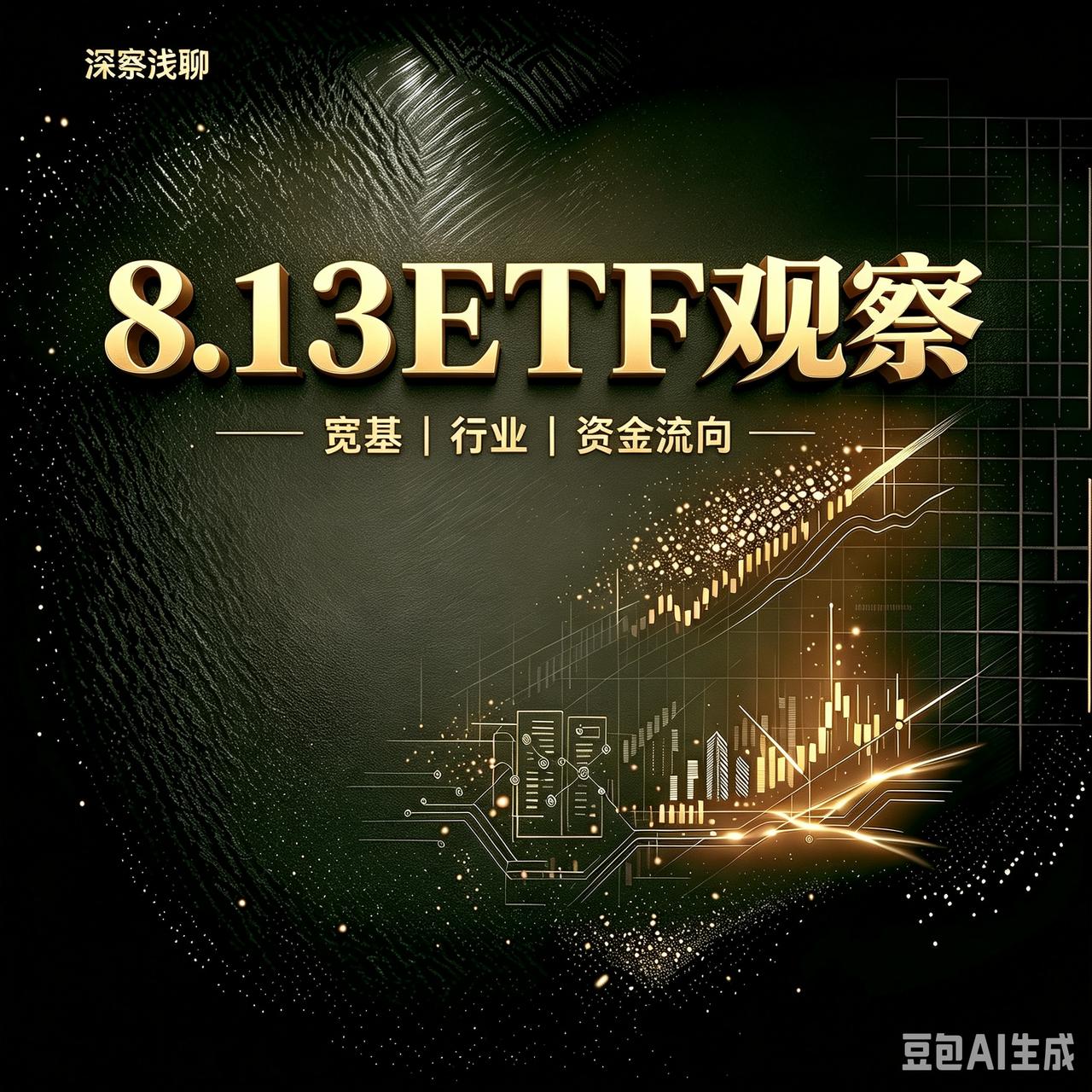 复盘8月12日ETF数据，分析：创新药赎回收窄，短期有一定风险；半导体资金小幅回