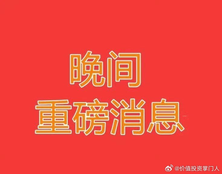 周三晚间重磅个股公告梳理！利好速览，自查持仓标的晚间上市公司利好公告汇总1. 博