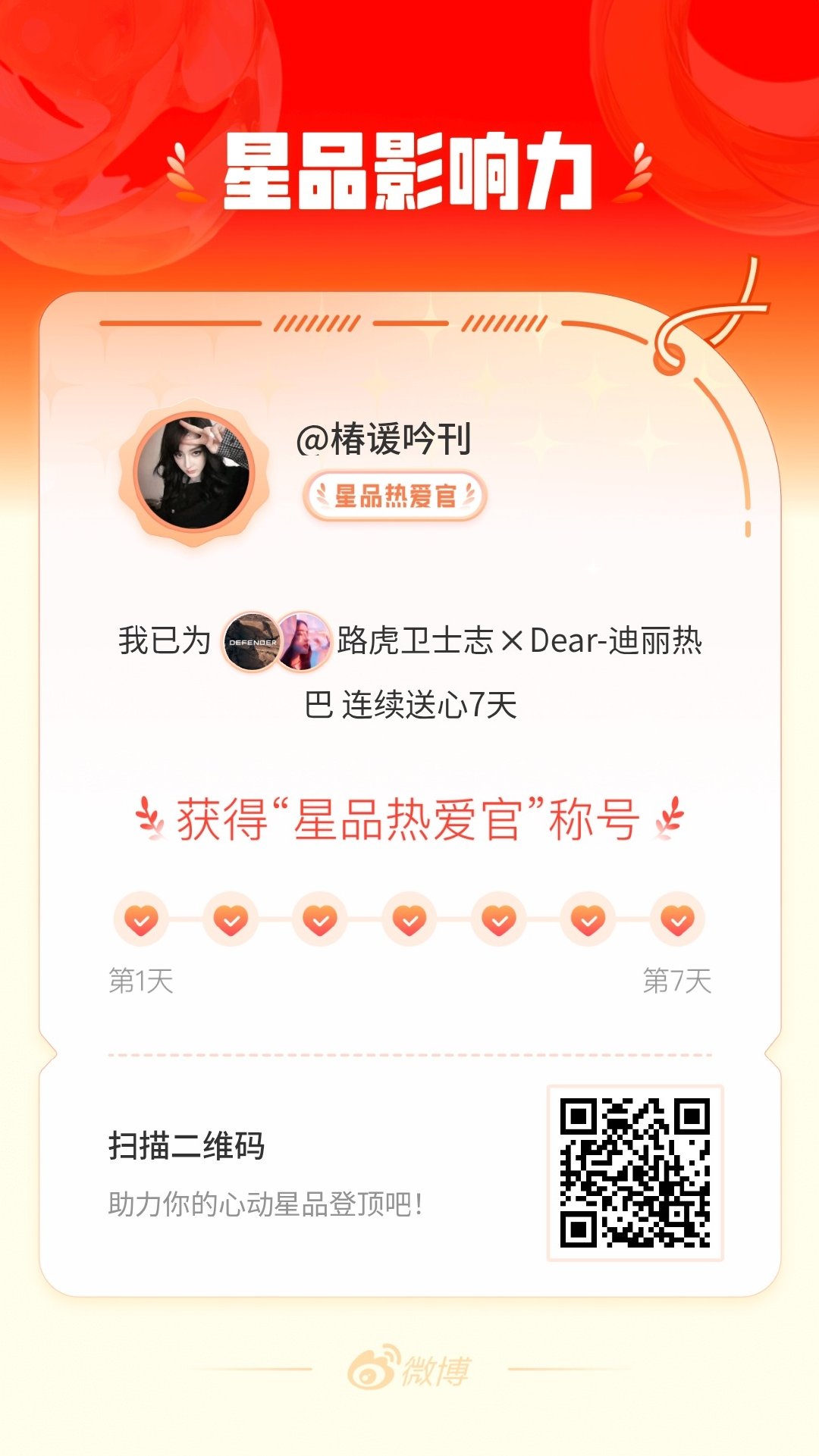 我在星品影响力上为 X 连续送心7天，获得“星品热爱官”称号！快来一起pick你