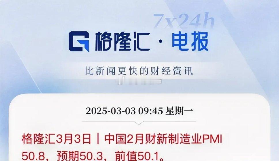 中国2月财新制造业PMI超预期2月财新制造业PMI数据超市场预期录得50.8，市