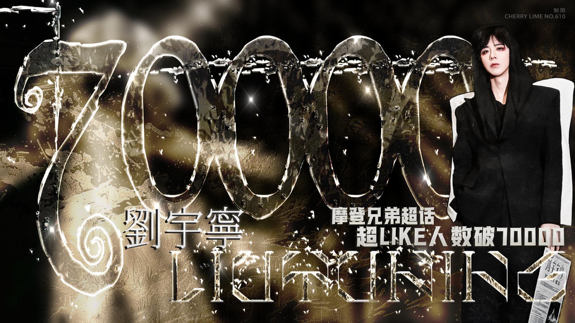 刘宇宁的《折腰》和《书卷一梦》连续播出加演唱会有效吸粉，今天超like突破700