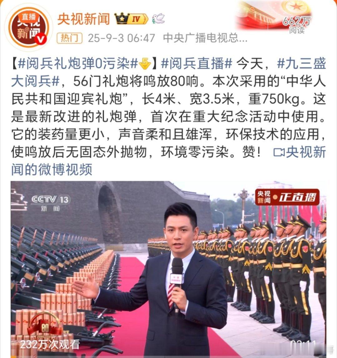 阅兵流程【阅兵礼炮弹0污染[威武]】阅兵直播 今天，九三盛大阅兵，56门礼炮将鸣