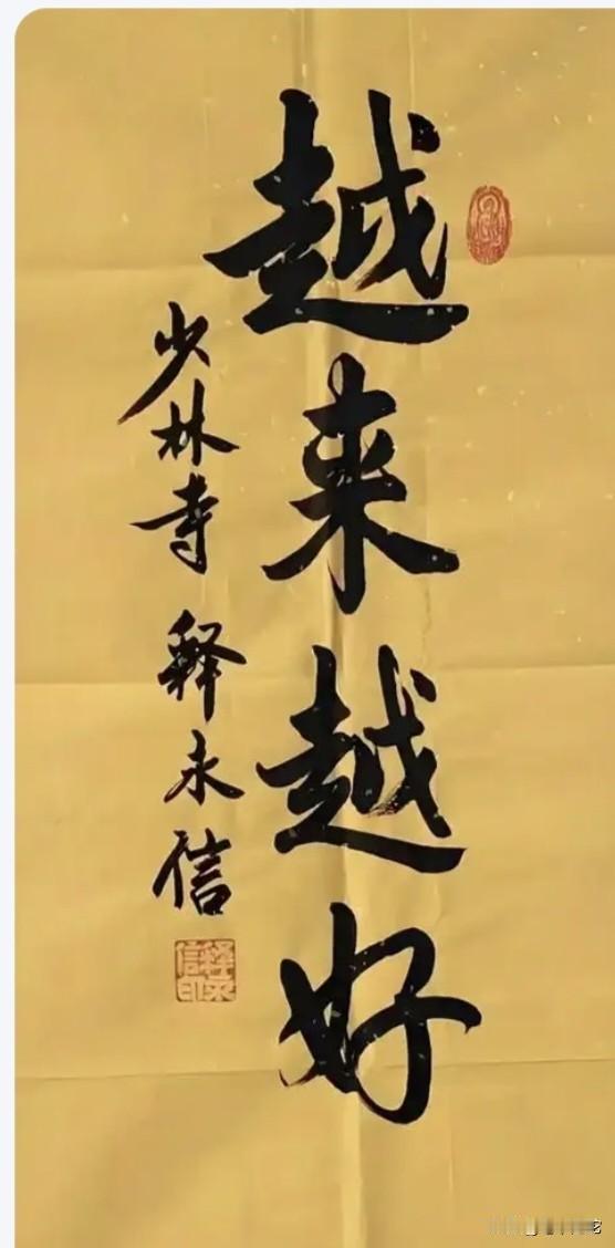 释永信写的“越来越好”