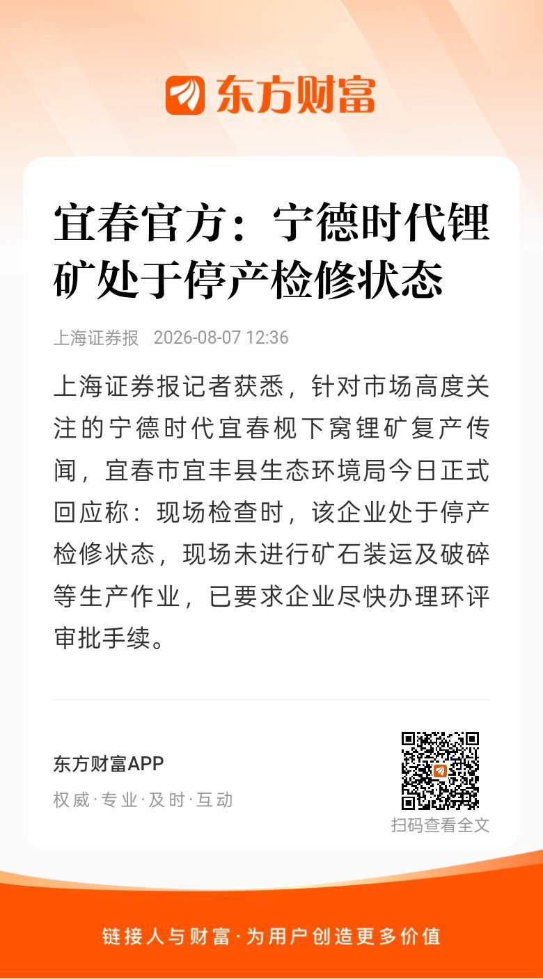 东方财富股票【宜春官方：宁德时代锂矿处于停产检修状态】上海证券报记者获悉，针对市