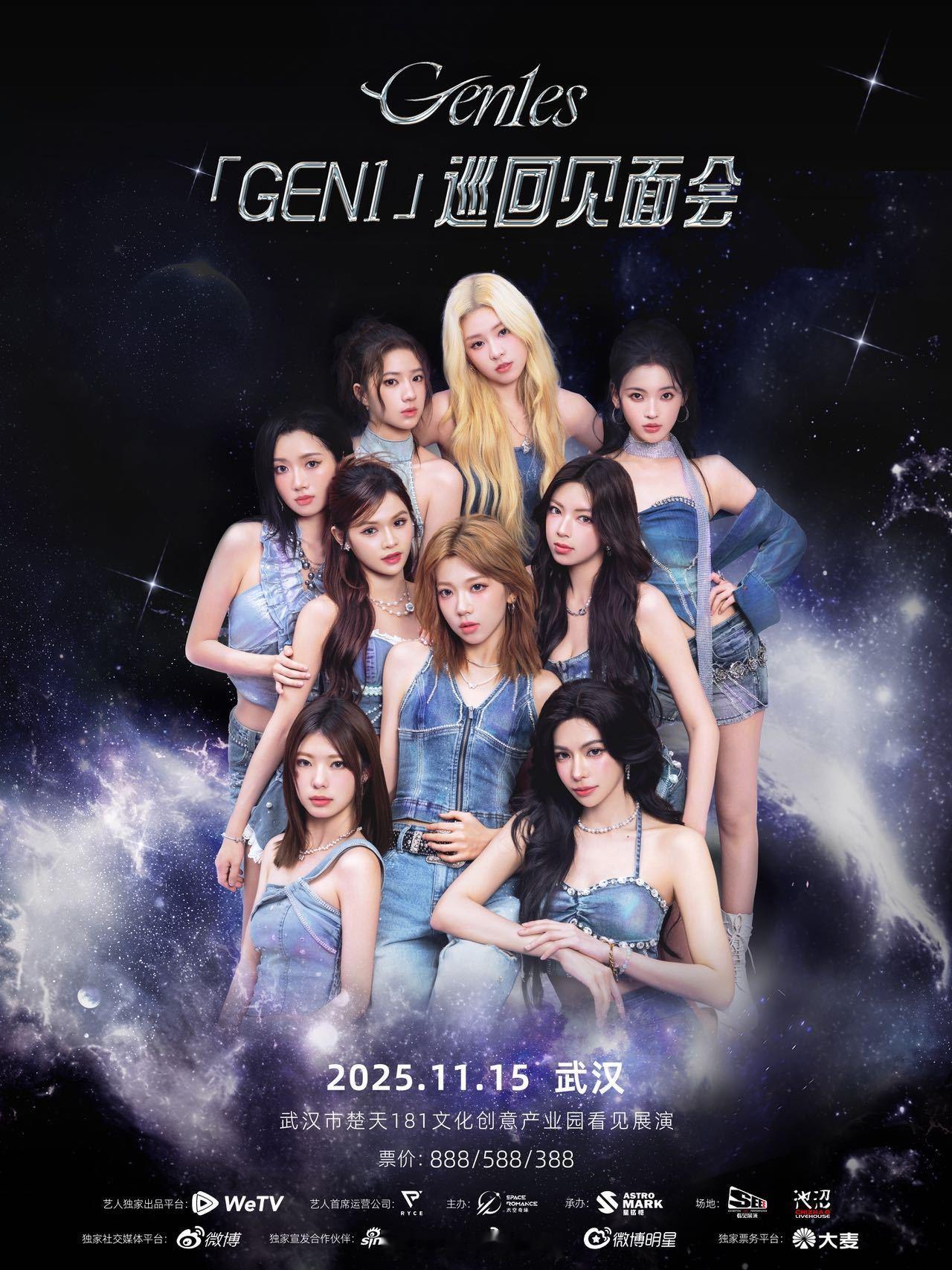 Gen1es2025巡回见面会终于等到「GEN1」巡回见面会！武汉场率先来袭！这
