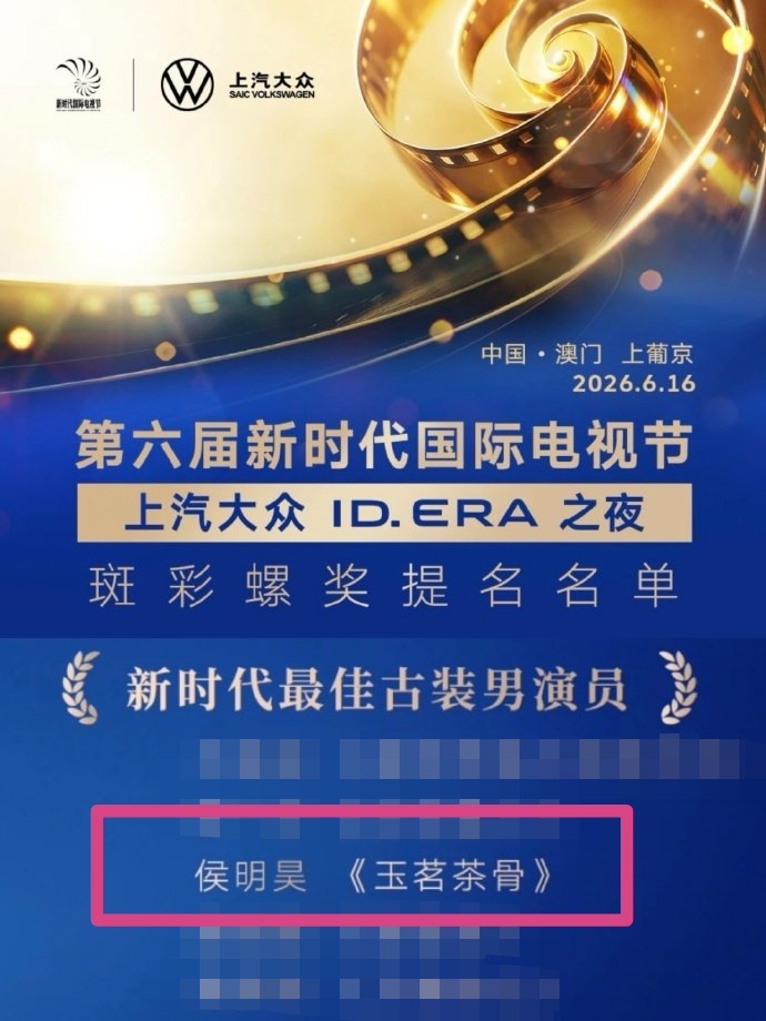 恭喜侯明昊《玉茗茶骨》入围了斑彩螺奖！小侯还凭借陆江来提名【最佳古装男演员】！9