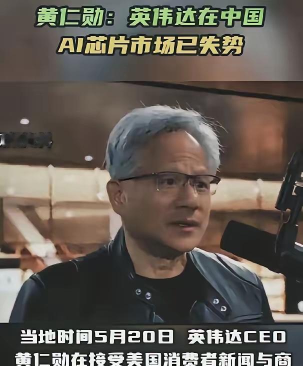 黄仁勋再次语出惊人！

英伟达的老板黄仁勋，最近说了句大实话。他说，我们基本上已