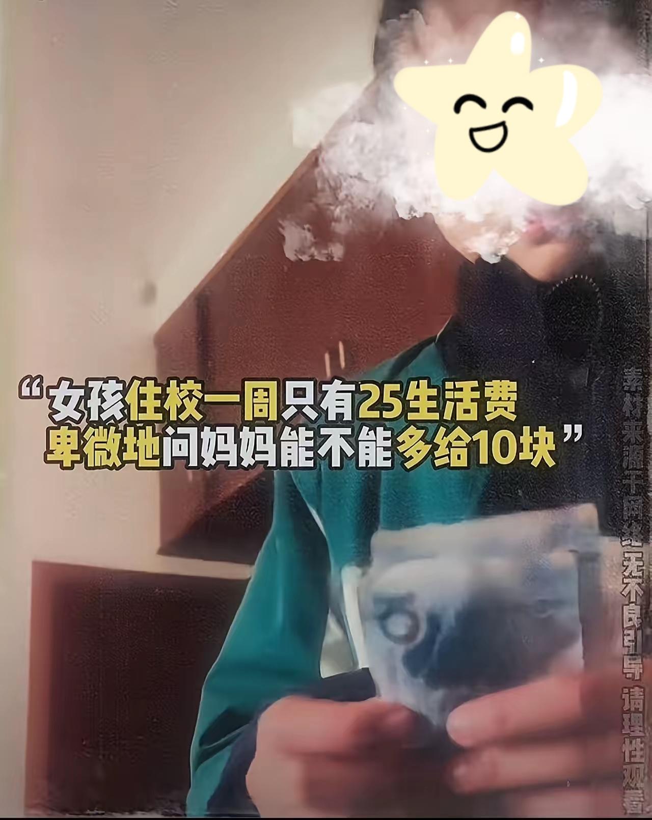 快讯：住校女孩一周仅25元生活费，多要10元遭拒，卑微模样看哭全网
 
近日一则
