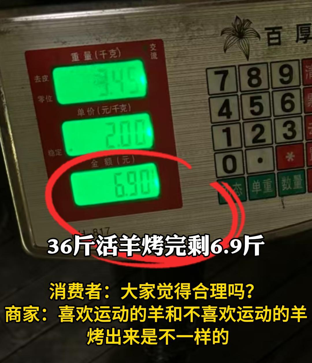 36斤活羊烤完剩6.9斤，商家称正常，顾客觉得不正常，到底正常不正常？其实很简单