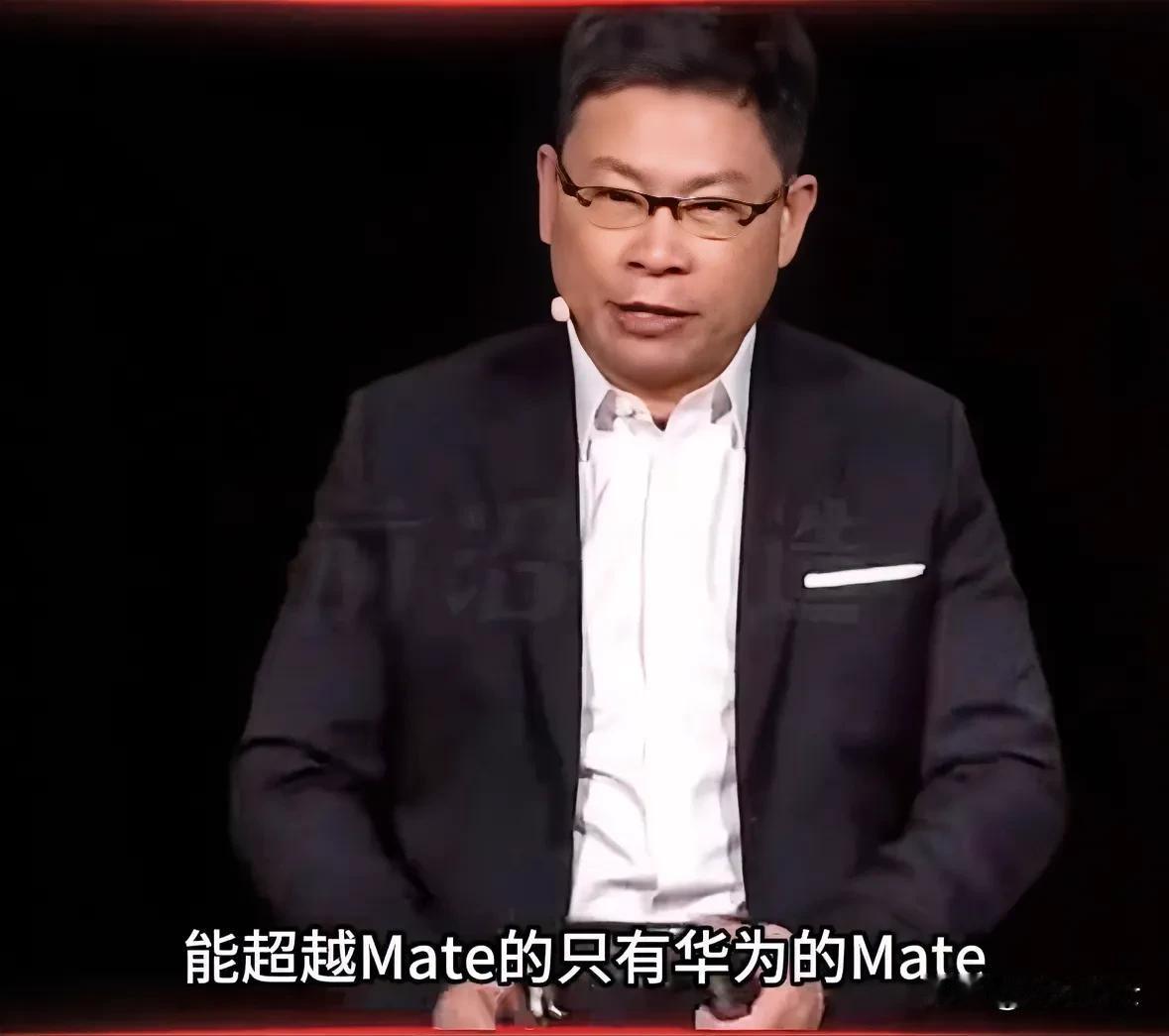 昨天华为手机发布会上余承东说：“靠抄袭是没有未来的，Mate 一直被模仿，从未被
