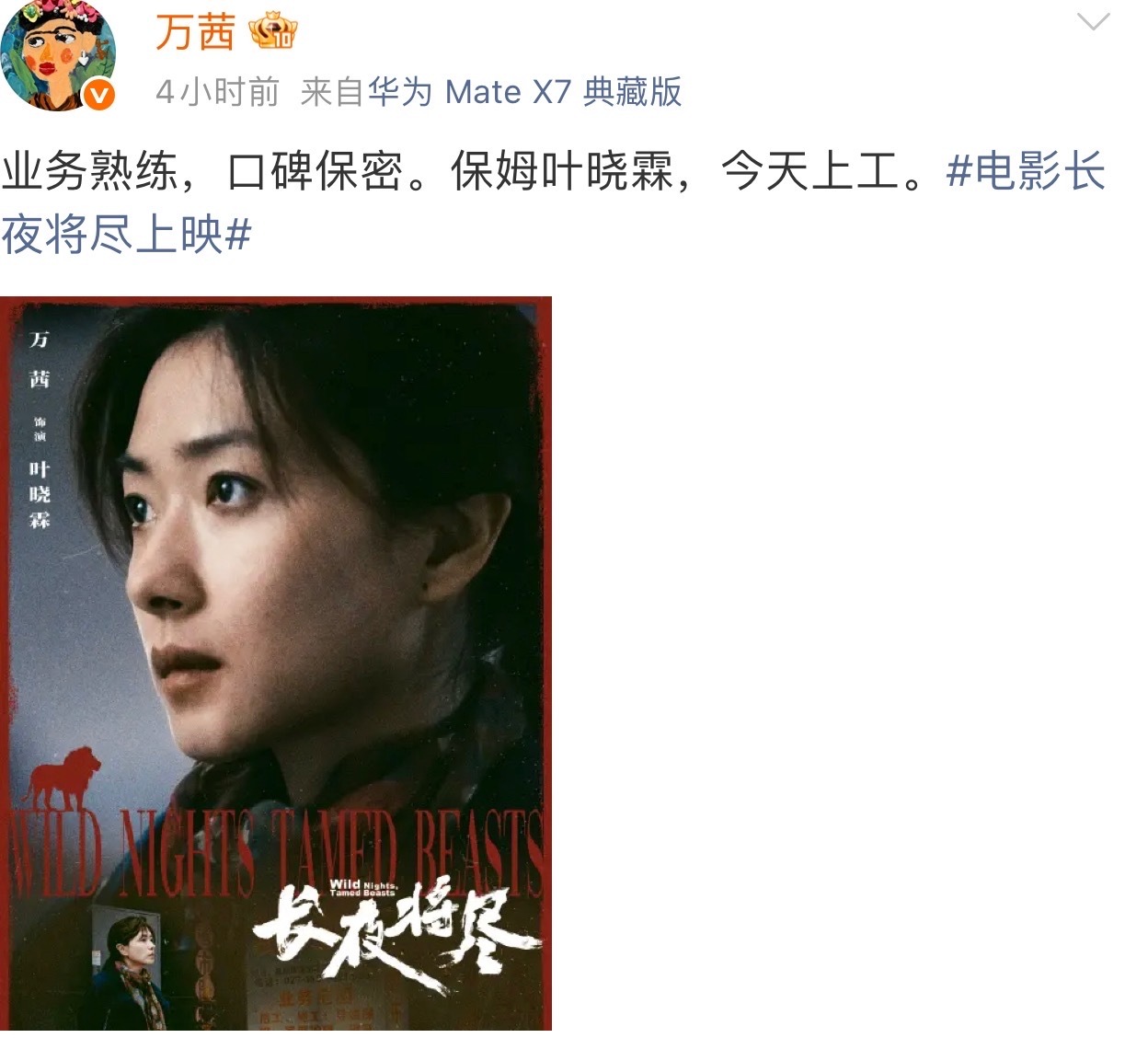 万茜的人缘 实力与人品双在线✨《长夜将尽》官宣全员打call，好人缘藏不住！万茜