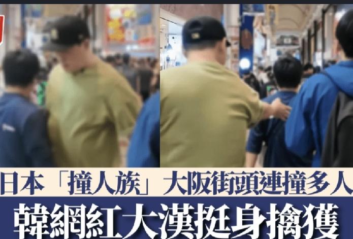 日本街头近年频频出现刻意冲撞路人的「撞人族」现象，引发广泛关注。近日一名韩国Yo