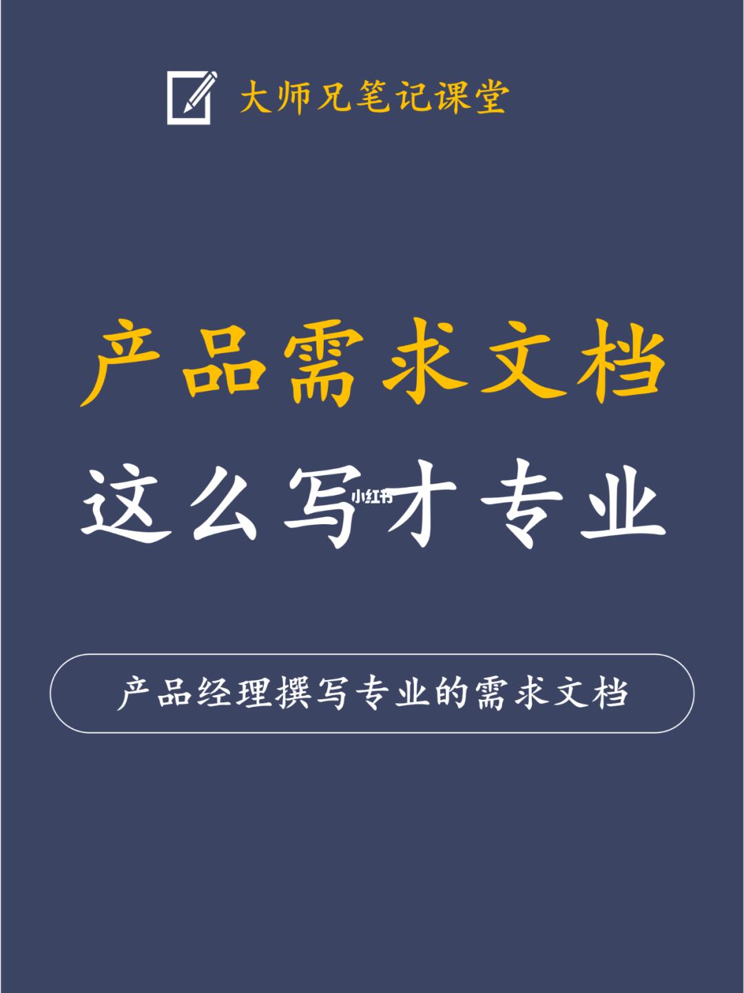 产品经理必备的产品需求文档保姆级撰写教程