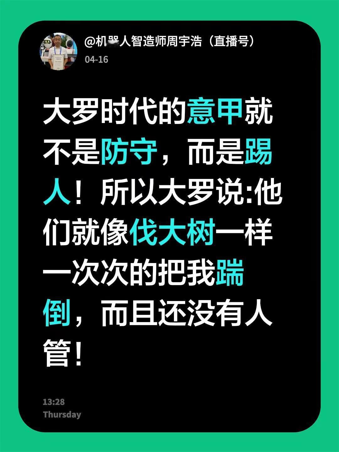 我回复了@醉后清风 的评论：大罗时代的意甲就不是防守，而是踢人！所以大罗说:他们