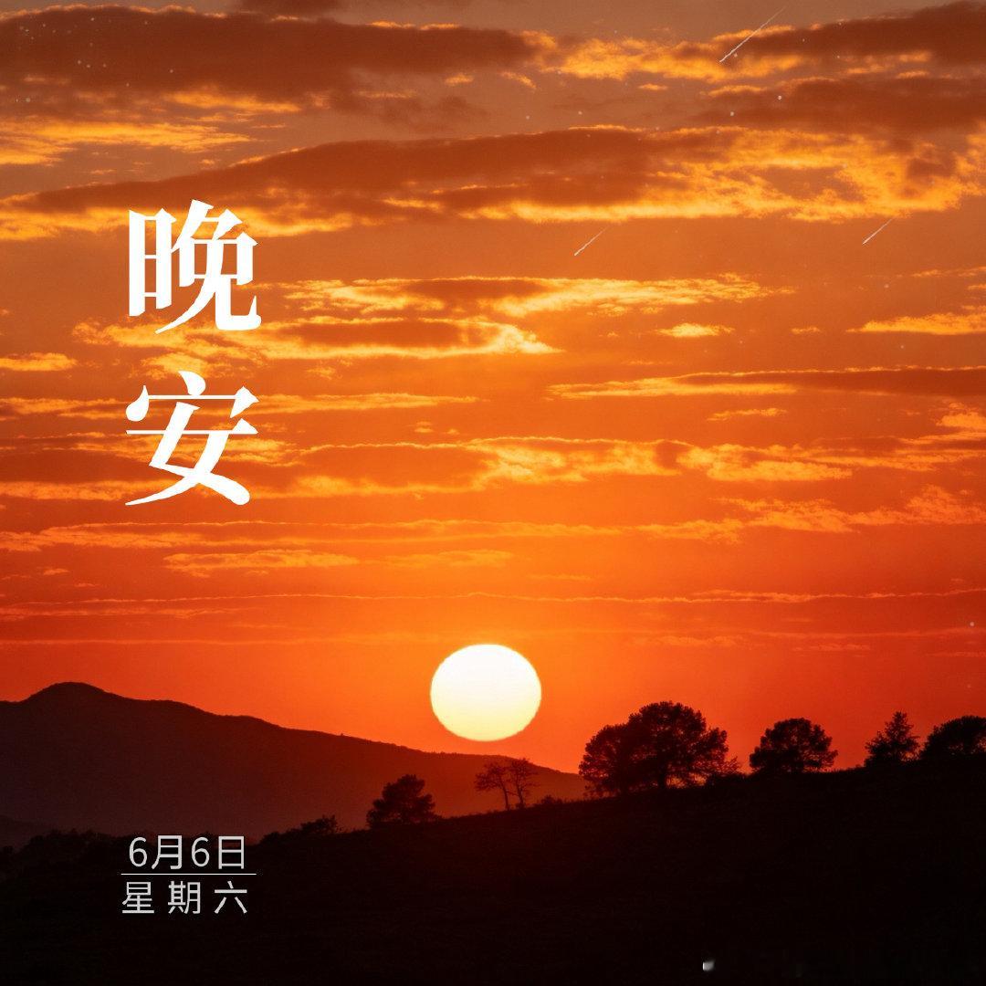 晚安 晚风伴归途，平安记心头。驾车不急不躁，守好出行底线。卸下一日辛劳，安然入眠