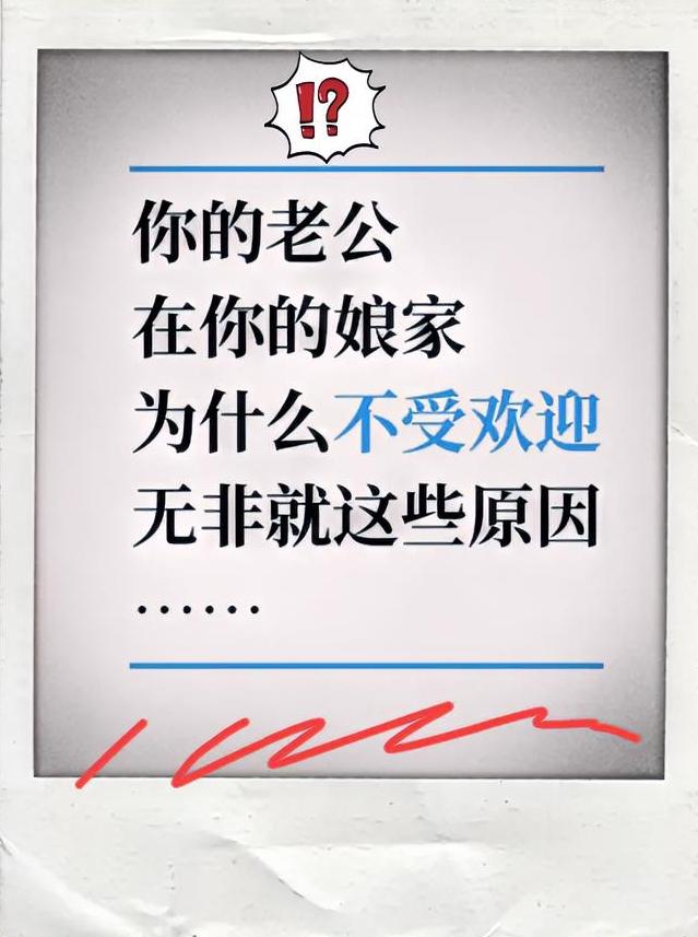 你的老公在你娘家为什么不受欢迎？无非就这三个原因：

第一，你不看重你老公。
