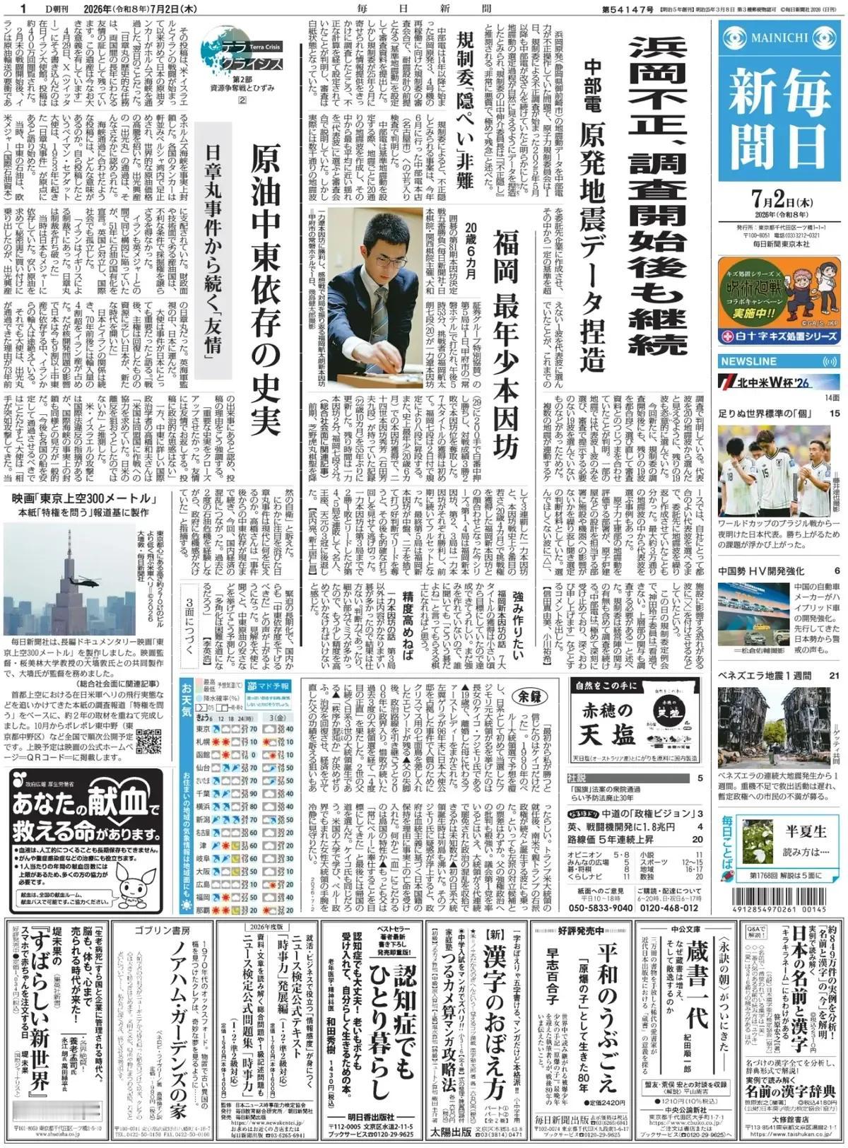 《每日新闻》头版报道称，就任后首次访问印度的高市早苗首相，将出席与莫迪首相的首脑