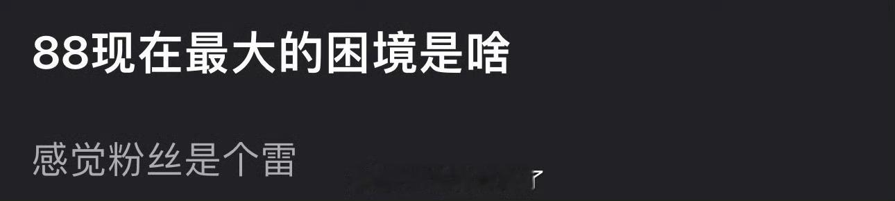 看到问迪丽热巴现在最大的困境是什么？ 我觉得是没有虞书欣会营销 