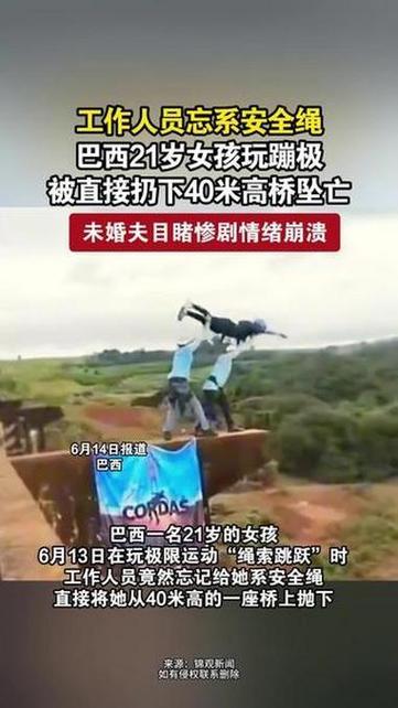 巴西21岁女子蹦极未系绳被抛下，40米高空坠落身亡
 
当地时间6月13日上午，