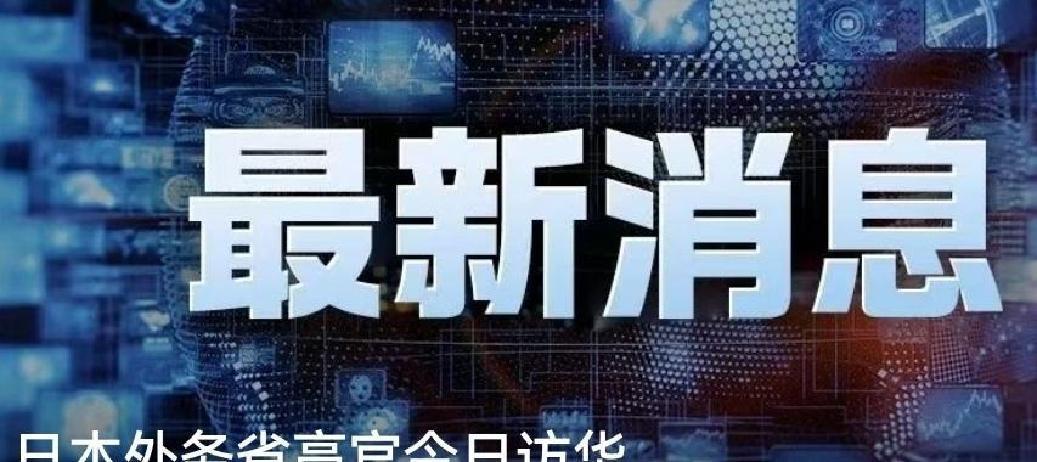 就在刚刚。
 
日本方面突然通报了：据多家日媒报道，外务部门亚洲大洋洲事务负责人