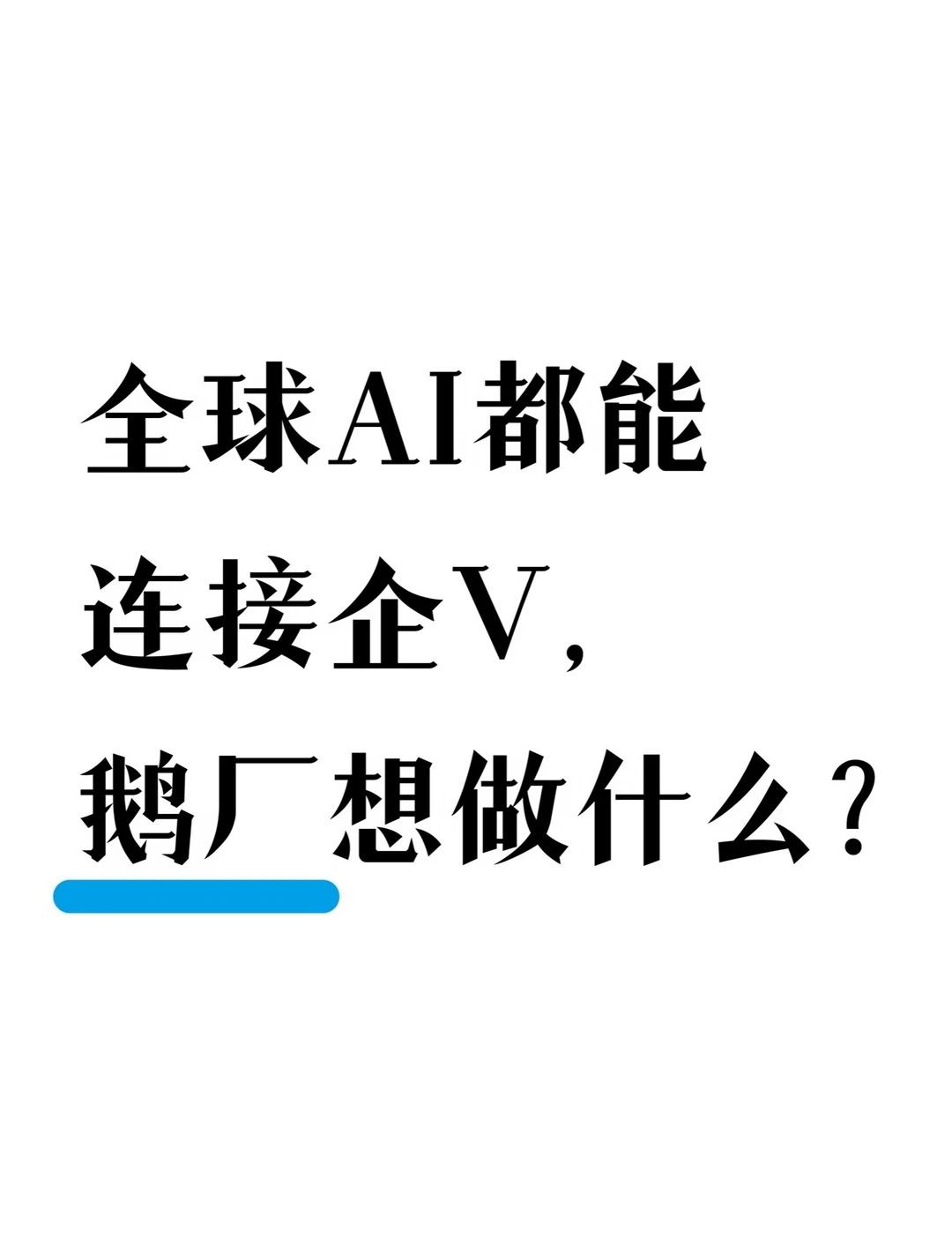 全球AI都能连接企V，鹅厂想做什么？
企业微信正在重新定义在AI时代的位置。
	