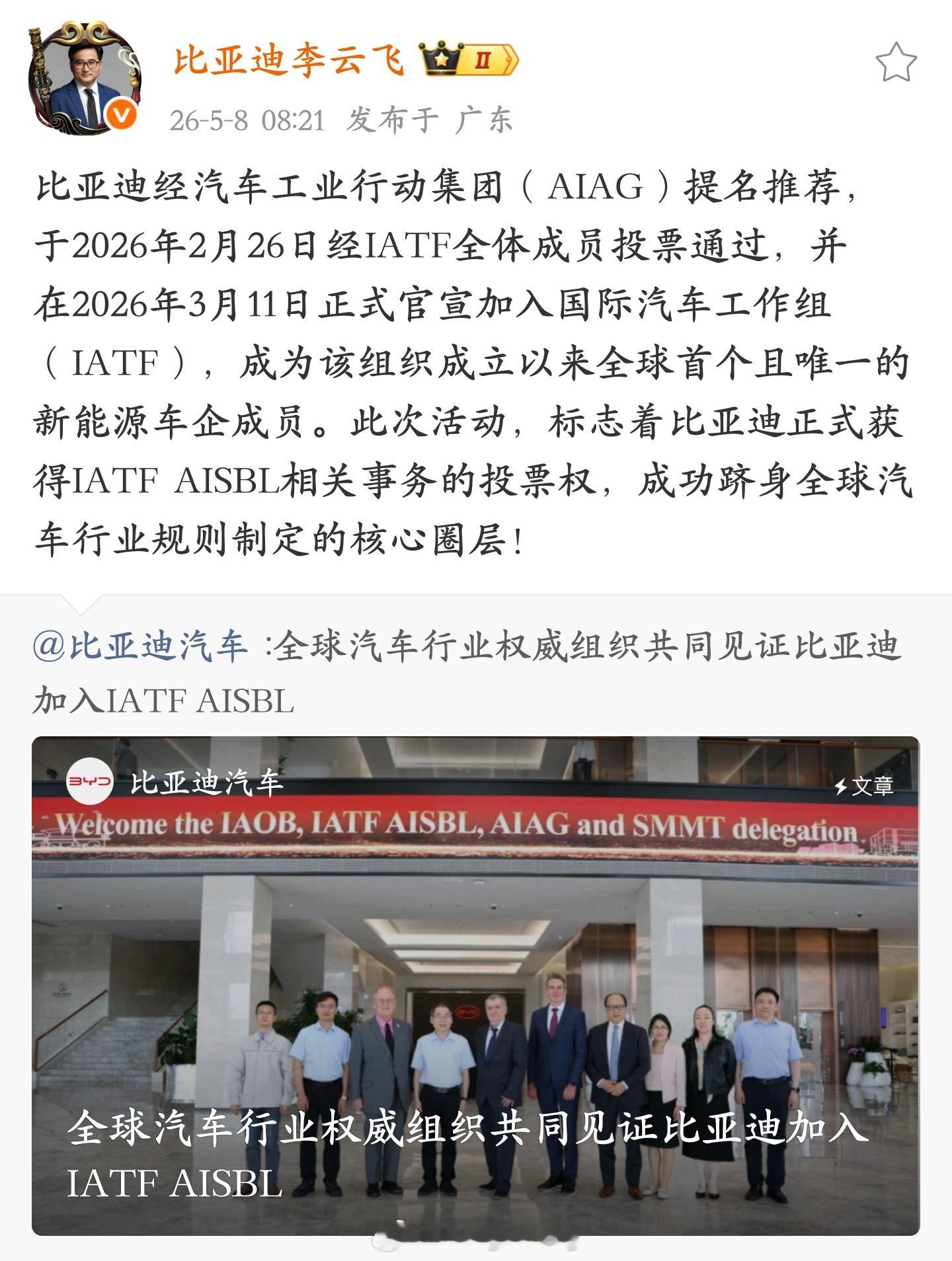 比亚迪又给国产争光了！现获加入国际汽车工作组（IATF），成为该组织成立以来全球