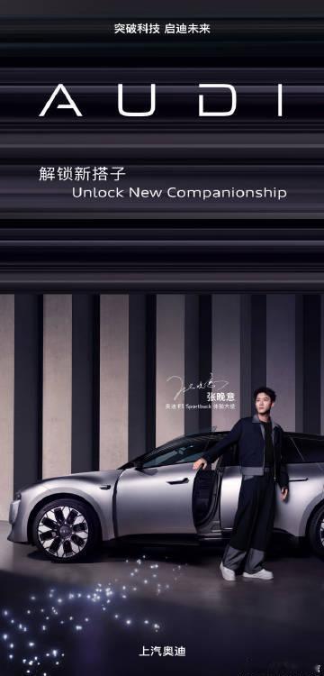 没想到张晚意也代言了奥迪E5 Sportback
奥迪E5 Sportback采