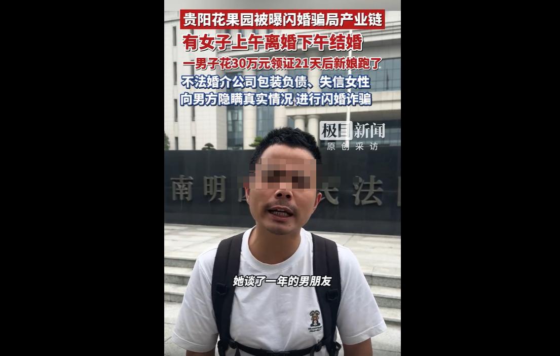近日，贵阳花果园曝光一条成熟的闪婚诈骗黑色产业链。
35岁装修工刘阳经婚介公司介