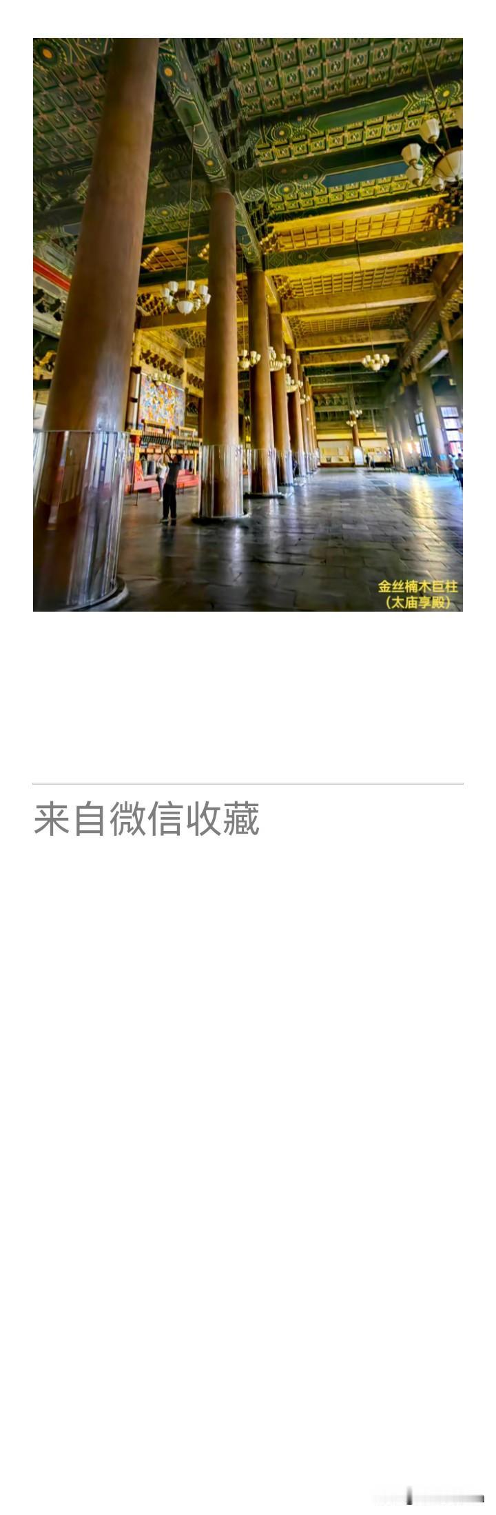 太庙享殿金丝楠木巨柱，为明永乐原物，历六百年风雨而不颓。其材之珍、势之雄，实为京