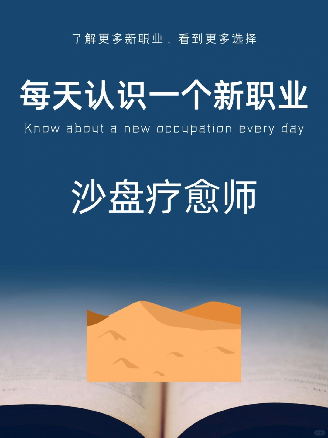 每天认识一个新职业｜沙盘疗愈师