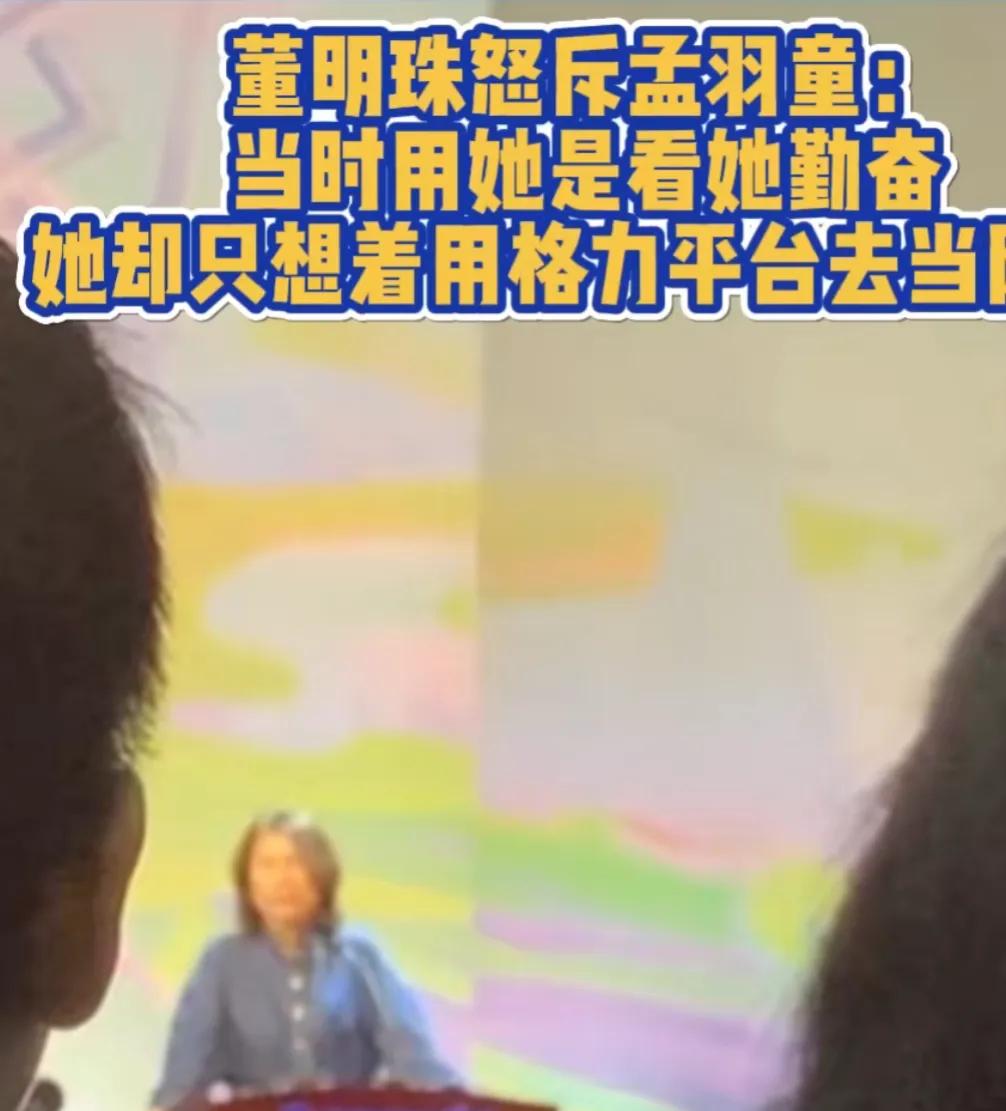董明珠怒斥孟羽童，直言自己看错人

董明珠说当初从9个人中选出她，是觉得她很勤奋