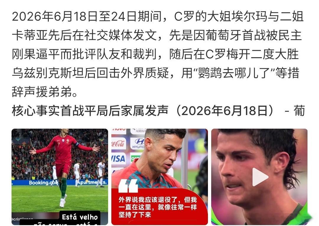 C罗大姐二姐发文C罗大姐二姐发文，她们发文声援弟弟，当葡萄牙被刚果（金）逼平后，