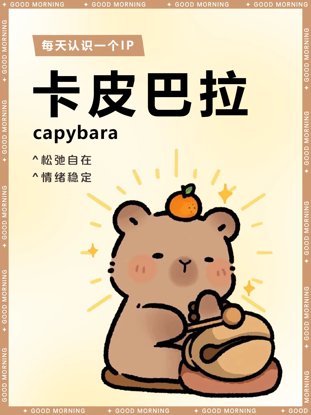 动物界的新顶流 I 卡皮巴拉🦦