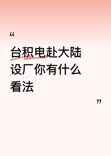 台积电赴大陆设厂你有什么看法台积电来大陆设厂是一把