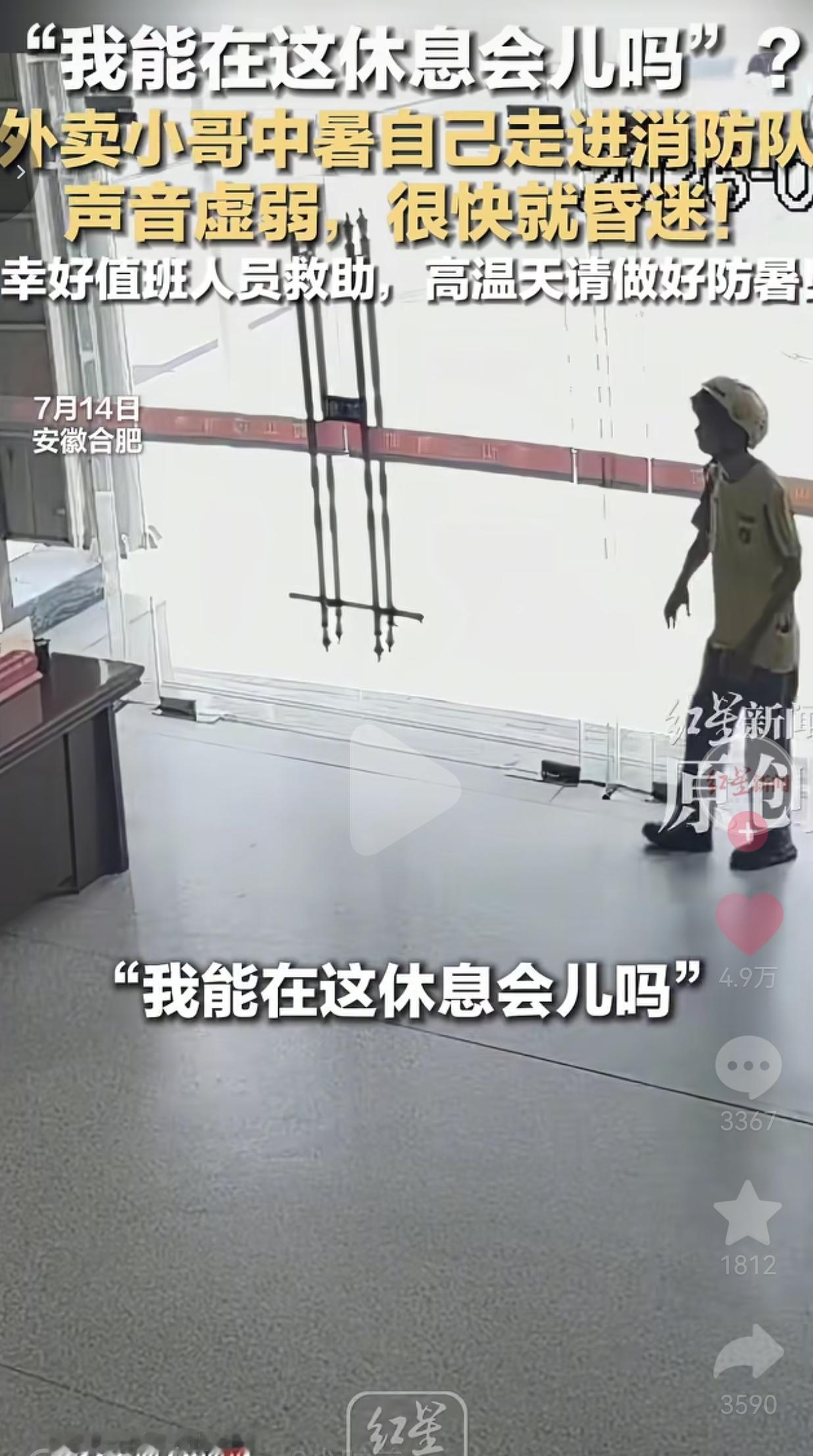 一句小心翼翼的“我能在这休息会儿吗”，道尽打工人顶着高温硬扛的无助，成年人的崩溃