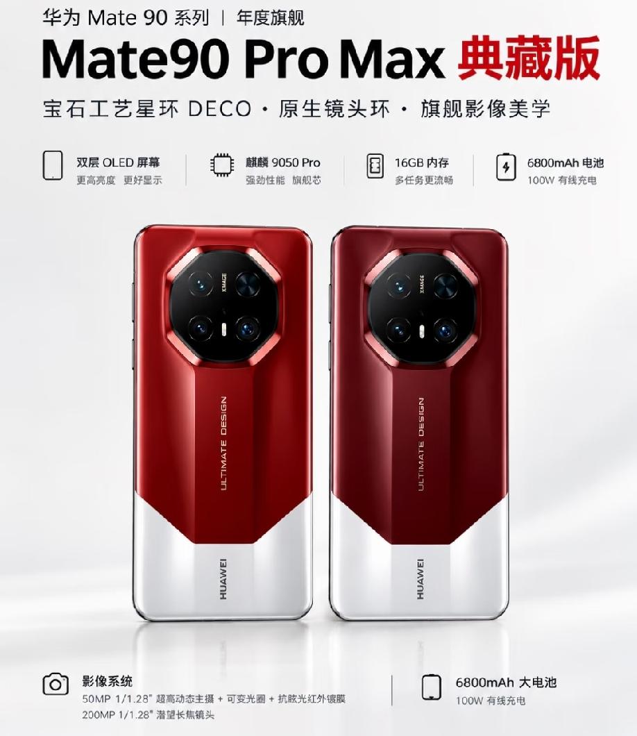 华为Mate90 Pro Max典藏版
   作为年度顶级旗舰，外观采用宝石工艺