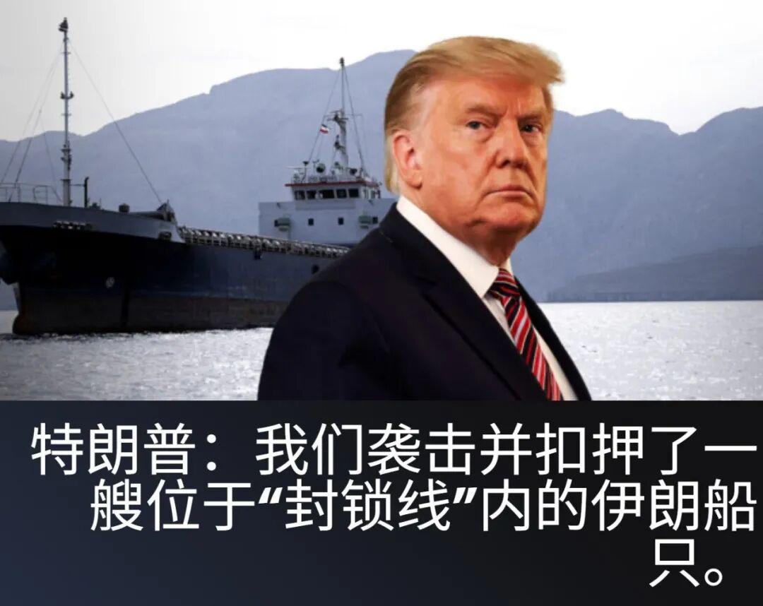 美海军袭击并扣押试图突破封锁的伊朗船只




特朗普宣布，一艘伊朗货船试图绕过