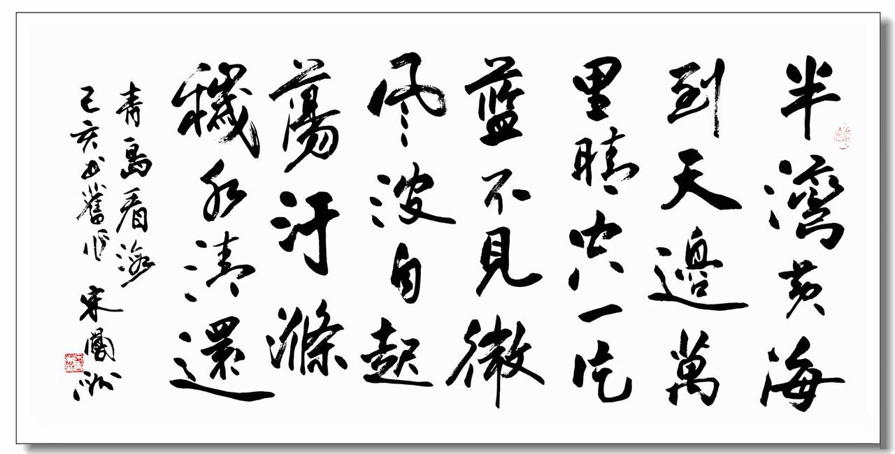 书法与摄影：青岛看海。青岛看海2013年11月4日宋凤洲半湾黄海到天边，万里晴空