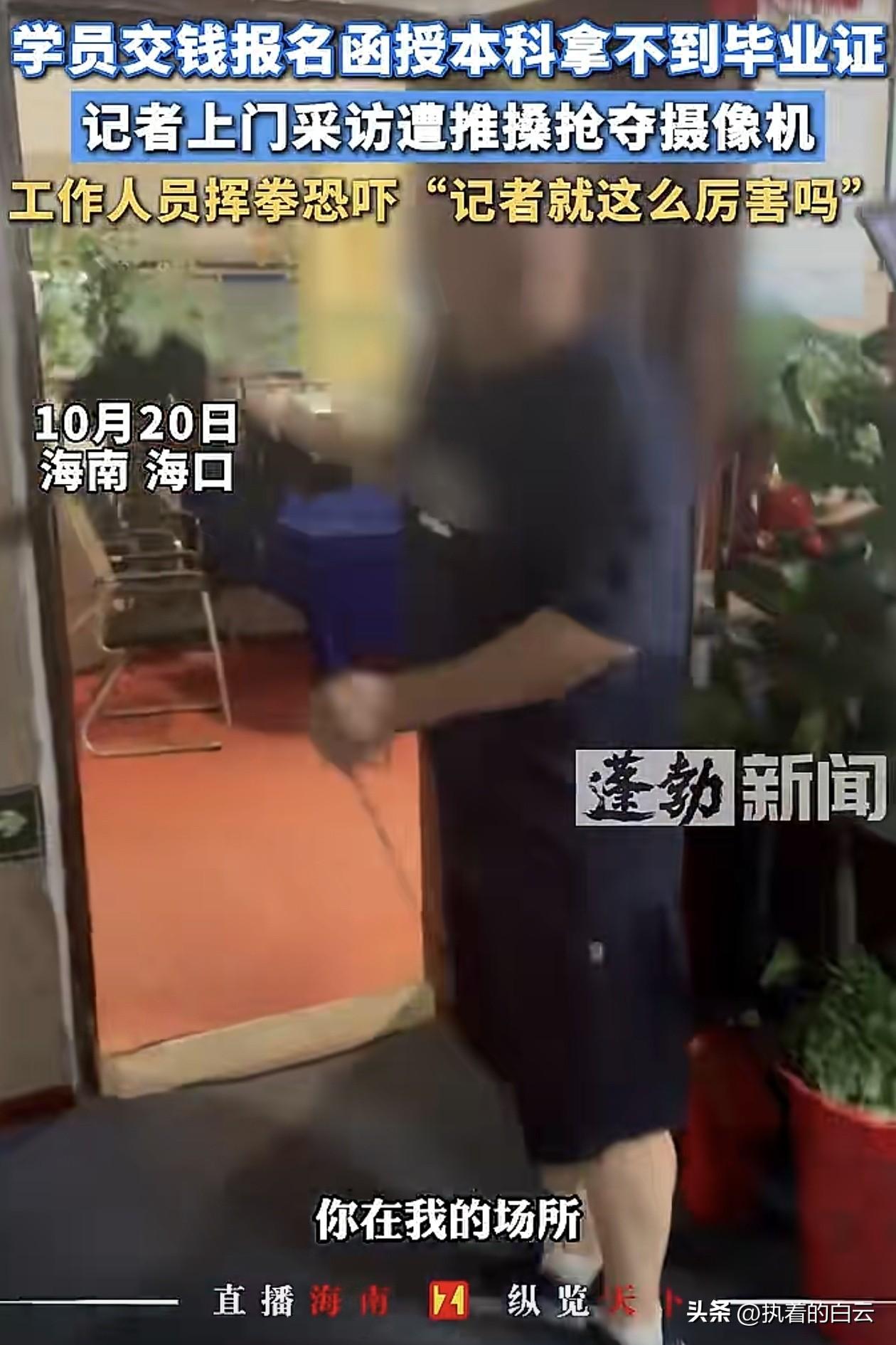 嚣张至极！交钱报函授拿不到毕业证，记者上门采访竟遭挥拳恐吓！

光天化日，朗朗乾