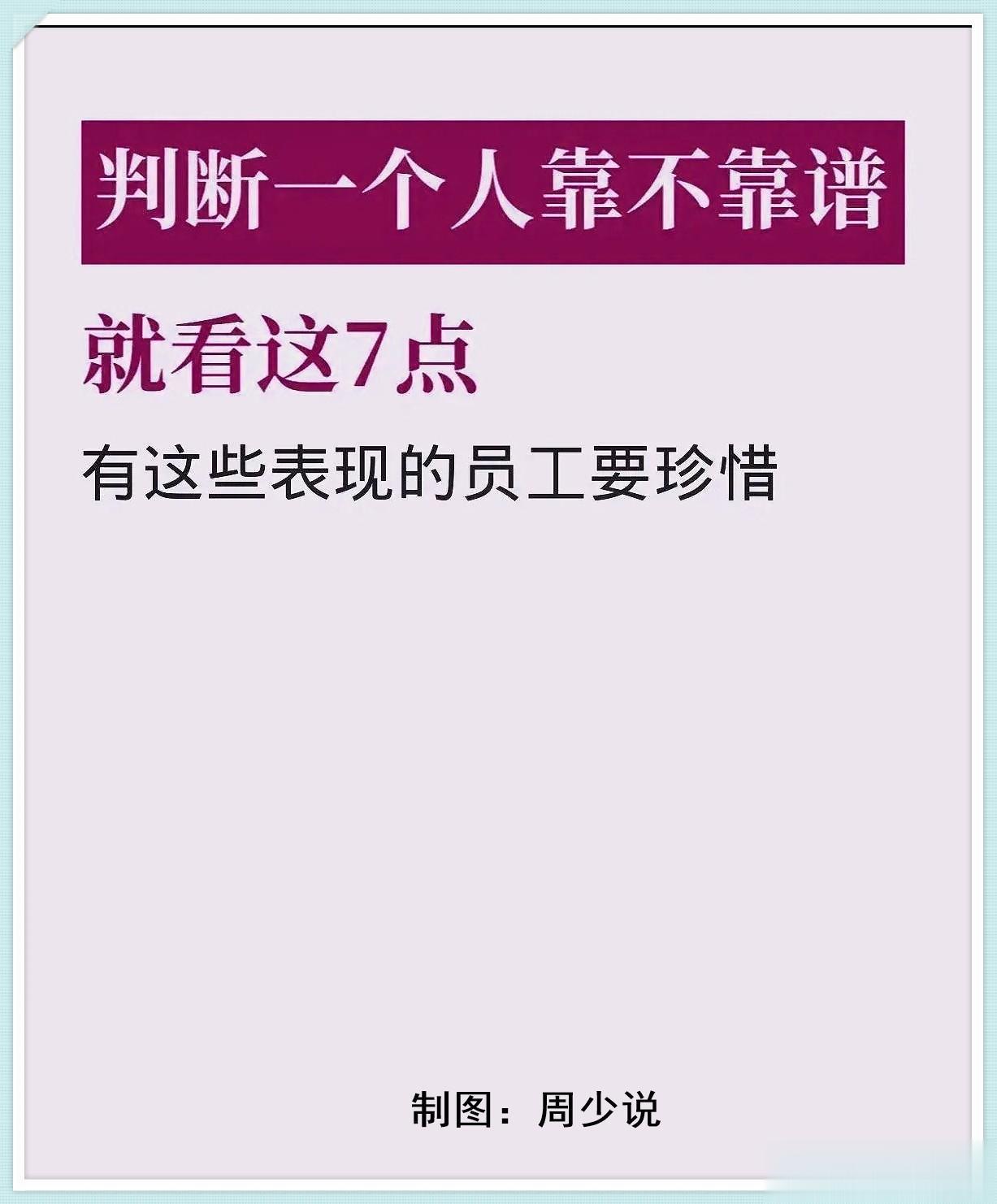 判断一个人靠不靠谱，就看这七点，分别是肯专研、有契约精神、凡事有交代、能够共患难