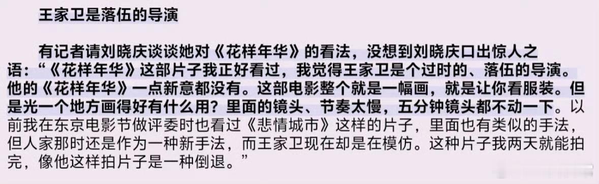 2001年刘晓庆评王家卫的《花样年华》，说王家卫是个过时的、落伍的导演 ​​​