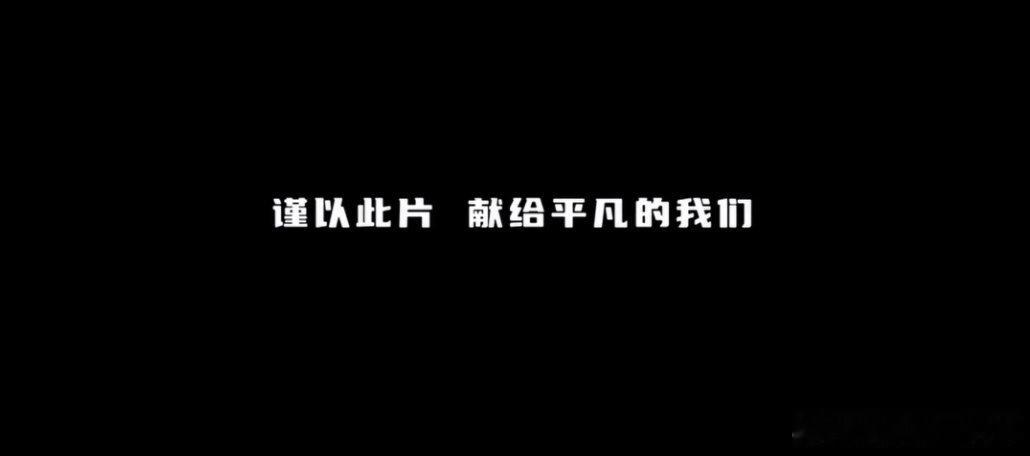 《大场面》这部电影，一定要看。这是喜剧人团队最好的电影，也是我最近看过最好的电影