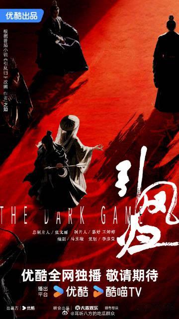 优酷2027年度片单引凤归天机难测，祸福相依。鬼神之术为刃，算利弊，窥人心。若天