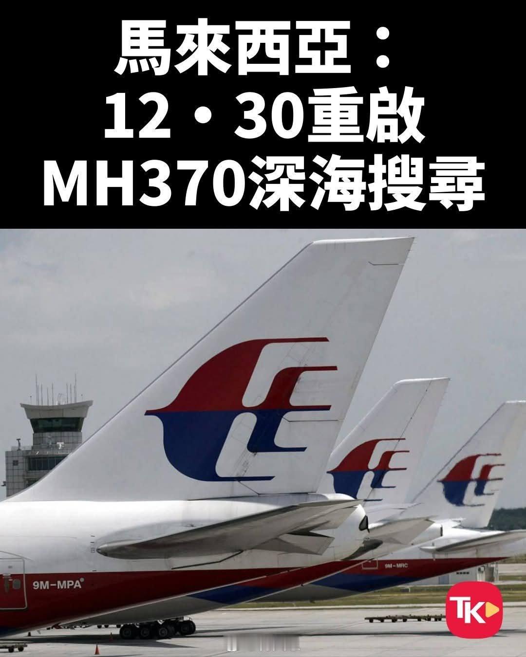 【重启深海搜寻】据报道，马來西亞交通部3日发布公告說，水下探測公司「海洋无限」將