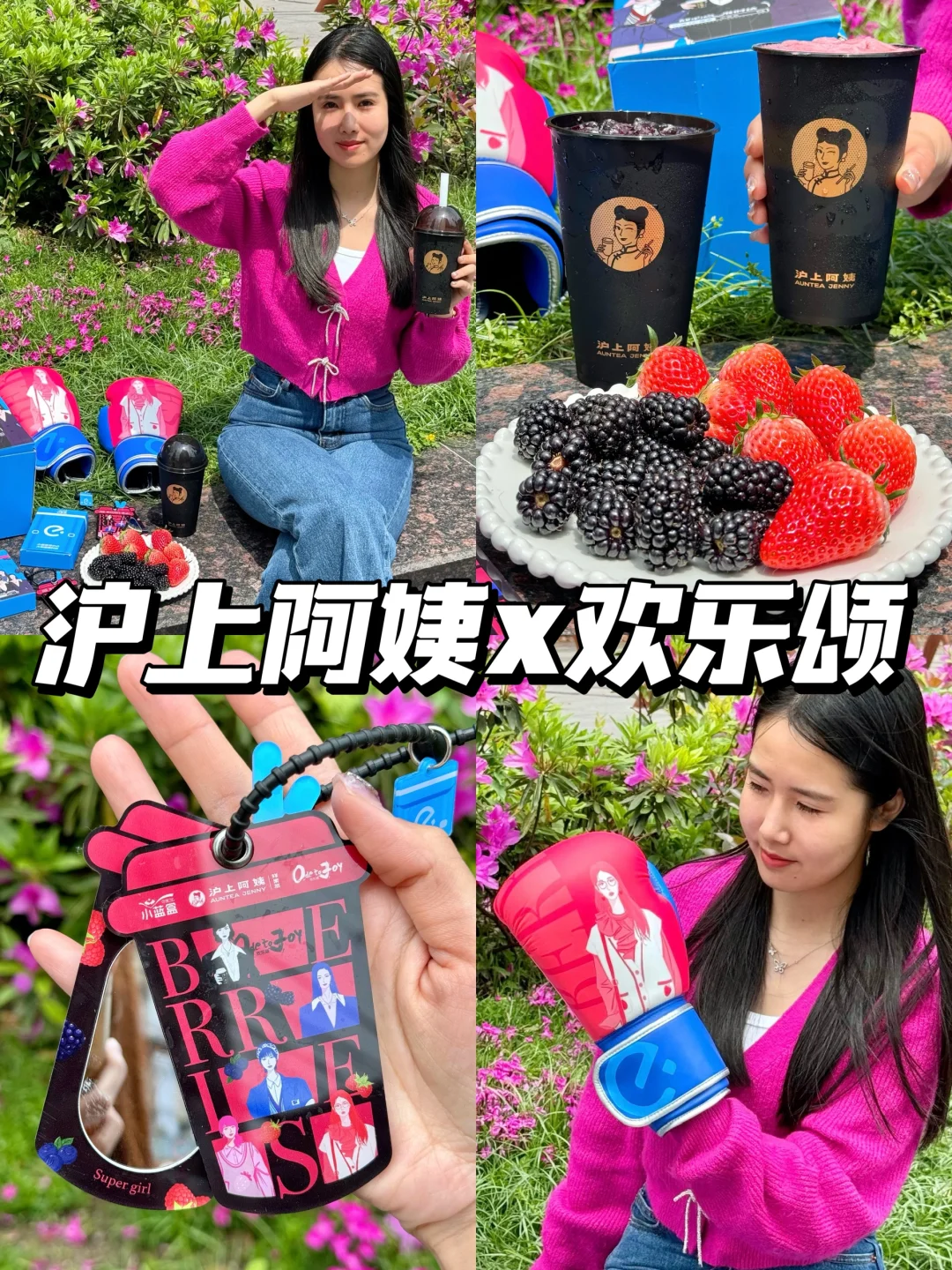 沪上阿姨x欢乐颂🌷这杯真的没有对手！！！