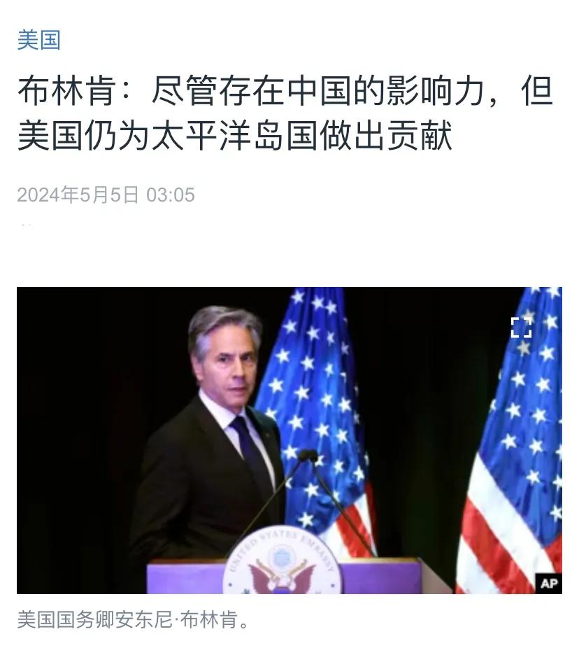美国中文媒体今天（5月5日）报道：“布林肯：尽管存在中国的影响力，但美国仍为太平