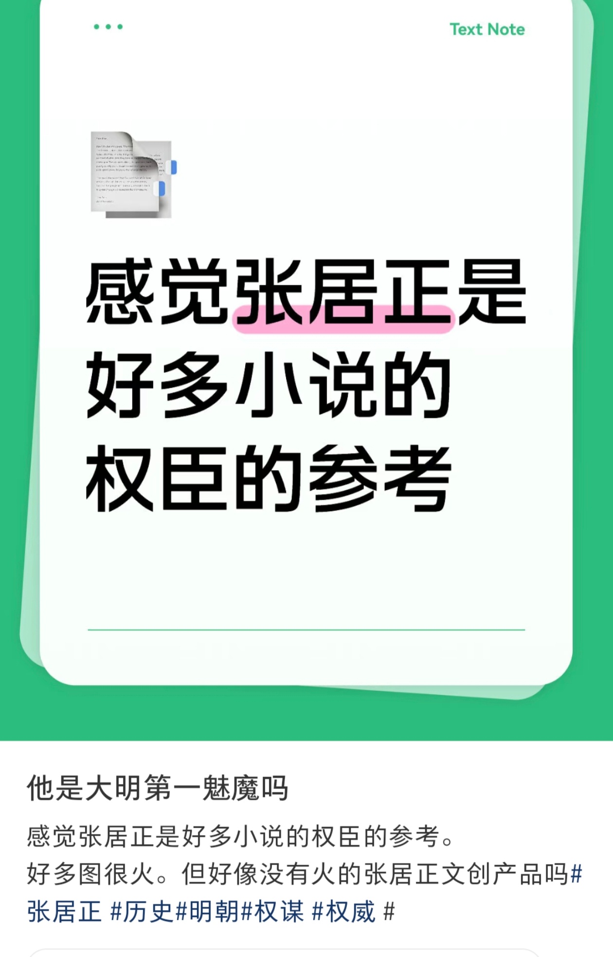 古言或者男频文男主设定是首辅或者帝师的多多少少都会参考张居正，完全是素材库还有一
